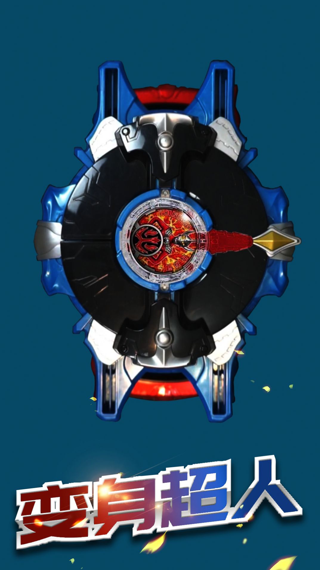 火焰战士变身器1