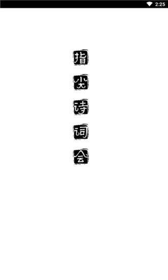 指尖诗词汇2