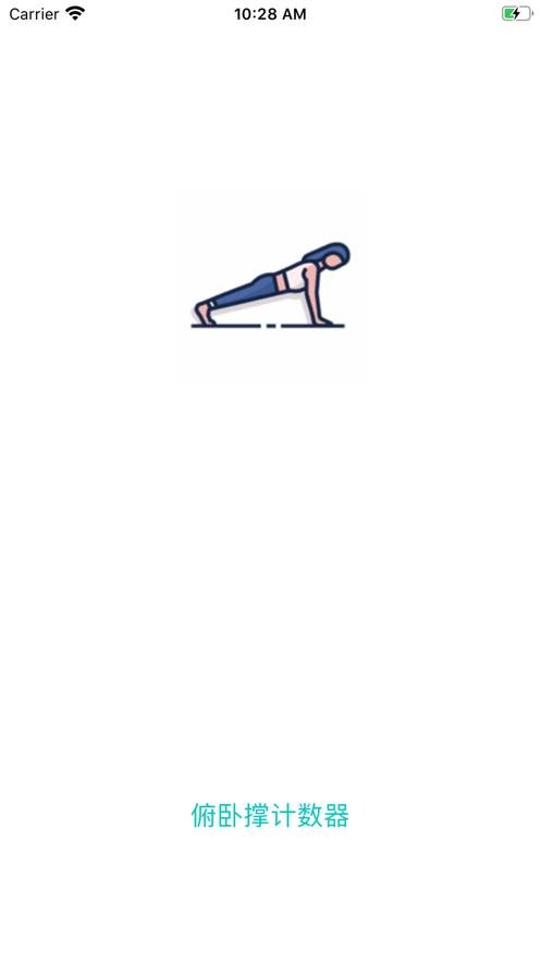 计数俯卧撑
