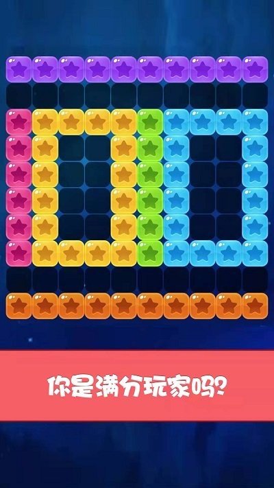 经典星星消消乐0