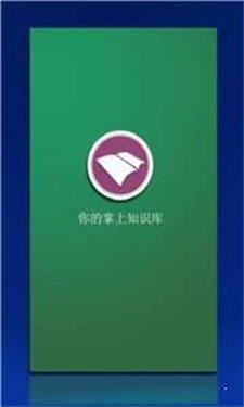 掌上知识库1