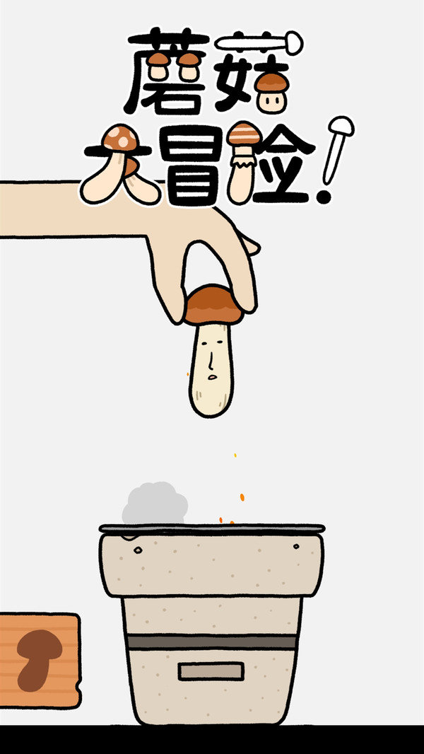 蘑菇大冒险无广告版4