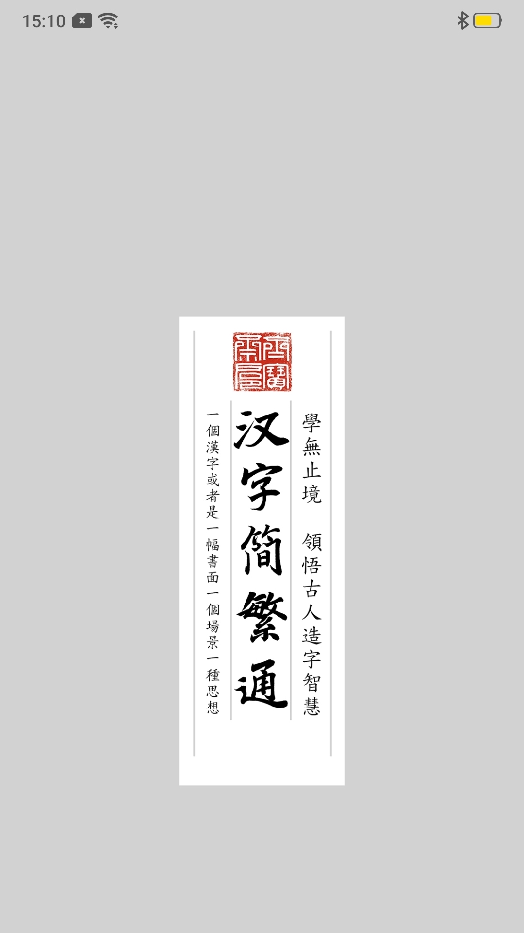 汉字简繁通版