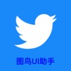 图鸟UI助手