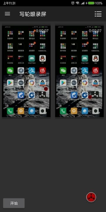 写轮眼录屏1