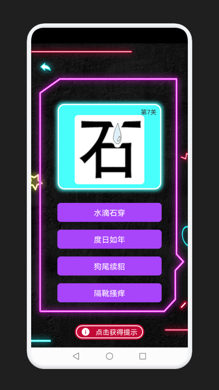 成语消除记答题1