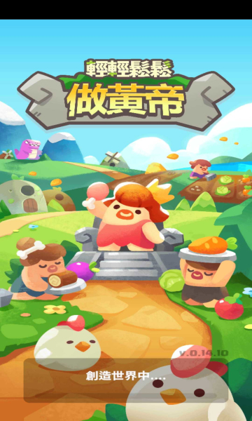 轻轻松松做黄帝版 轻轻松松做黄帝版