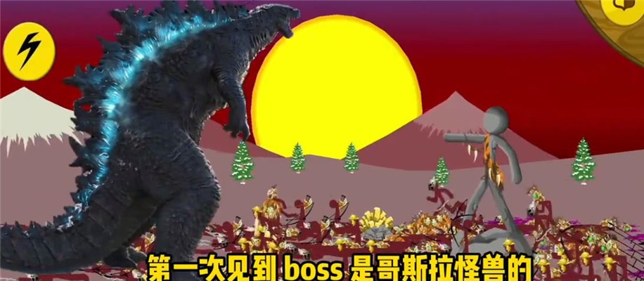 火柴人战争遗产哥斯拉版0