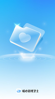 暖心管理卫士 暖心管理卫士