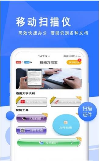 扫描万能宝2