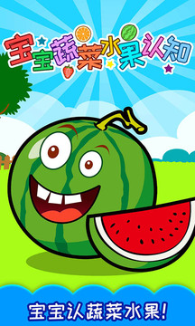 宝宝蔬菜水果认知3