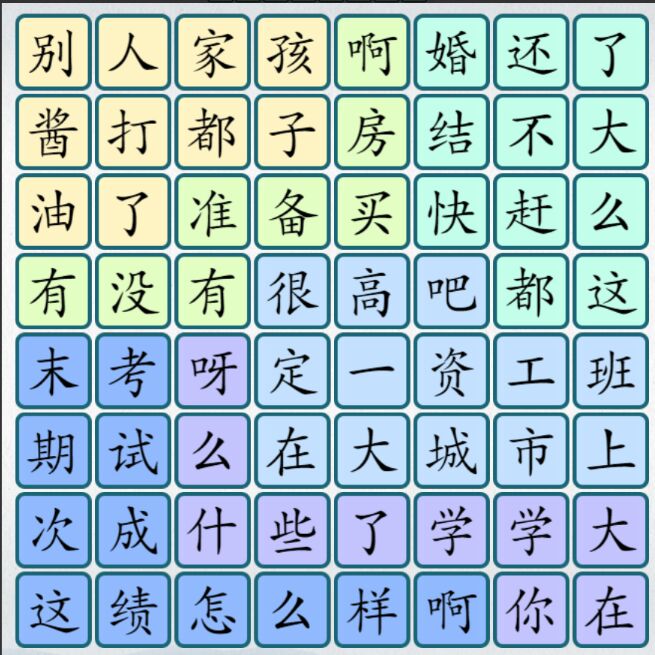 爆梗汉字1