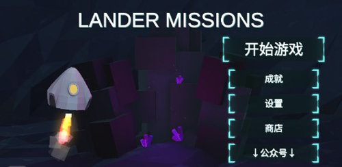 行星着陆汉化版1