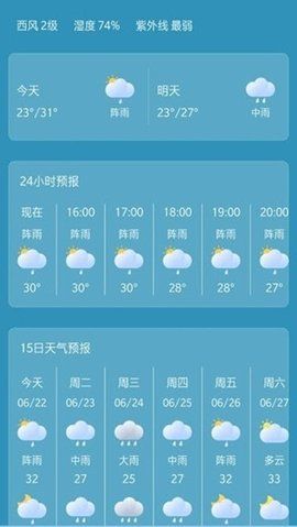 快捷天气查询2