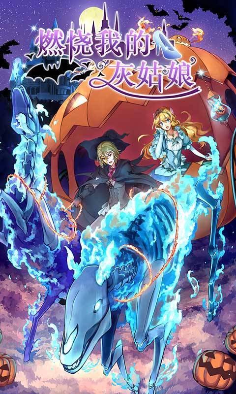 燃烧我的灰姑娘4