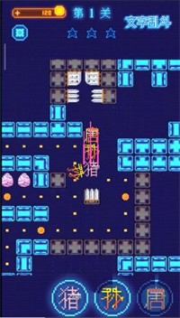 文字乱斗西游模式3