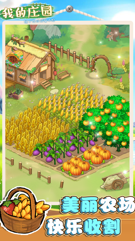 我的庄园0