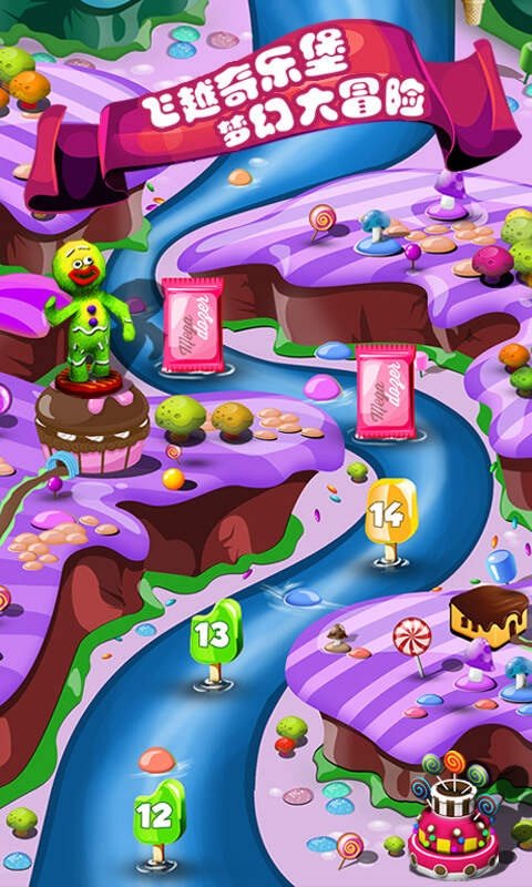 糖果奇乐堡0