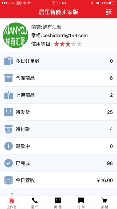 居里智能卖家版