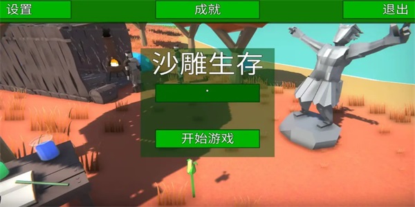 沙雕生存1