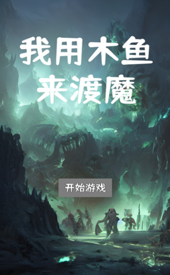我用木鱼来渡魔1