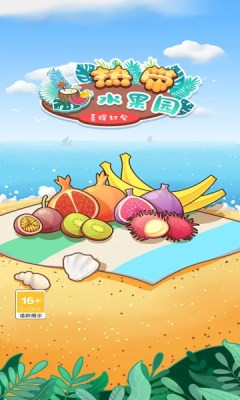 热带水果园喜得红包 热带水果园喜得红包