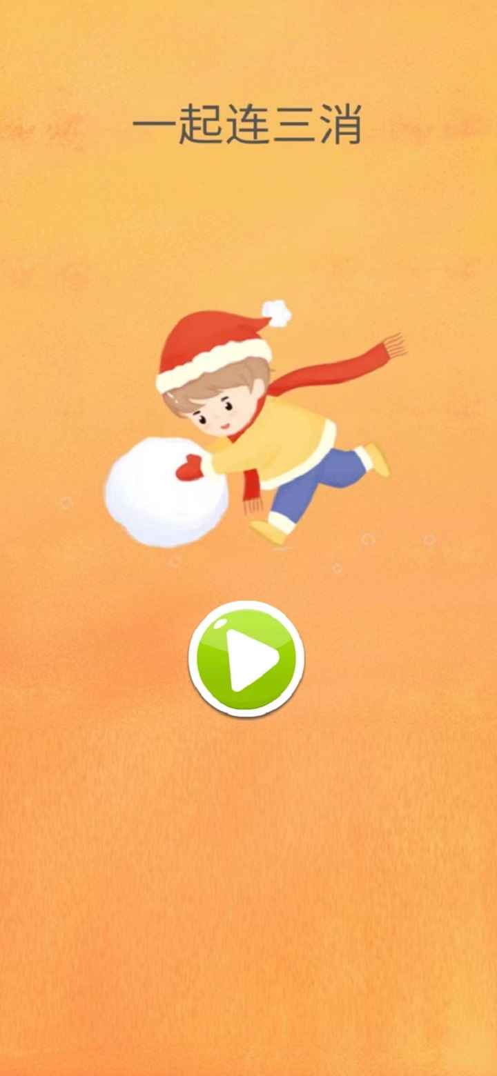 一起连三消0