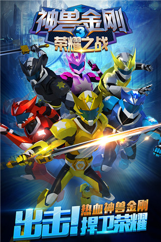 神兽金刚3荣耀之战版
