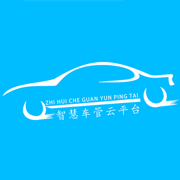 智慧车辆管理