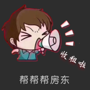 帮帮帮房东