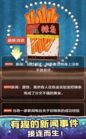 辣条模拟器1