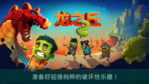龙之丘21