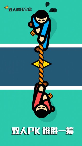 双人解压宝盒1