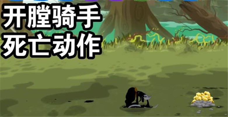火柴人战争遗产3开膛骑手