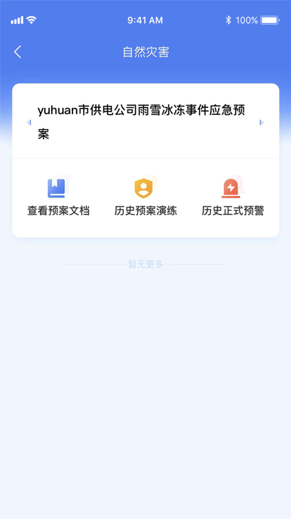 数字化应急预案平台1