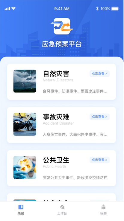数字化应急预案平台3