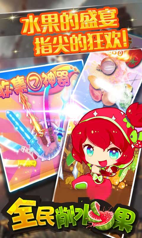 全民削水果2