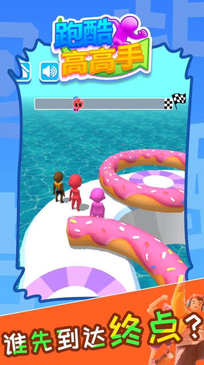 跑酷高高手1