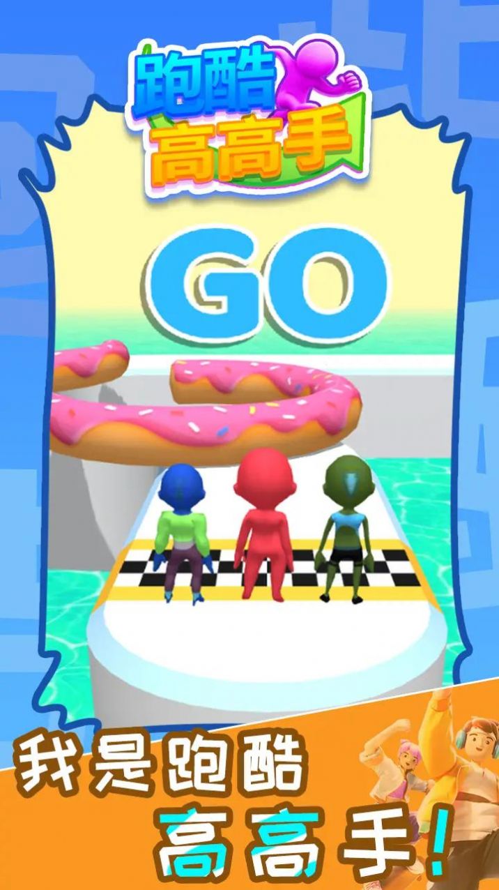 跑酷高高手3