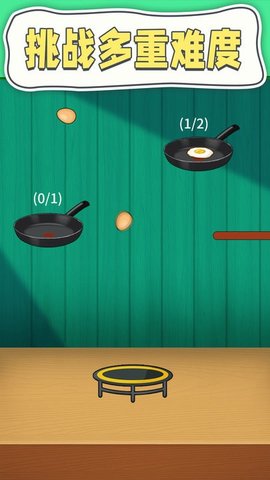 煎蛋模拟器