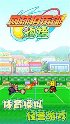 网球俱乐部物语无限点数4