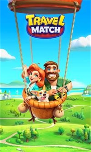 旅行匹配