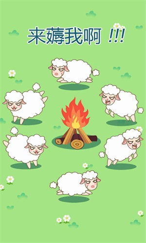 咩咩羊村3
