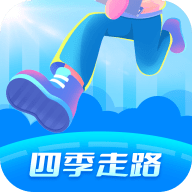 四季计步（四季走路）