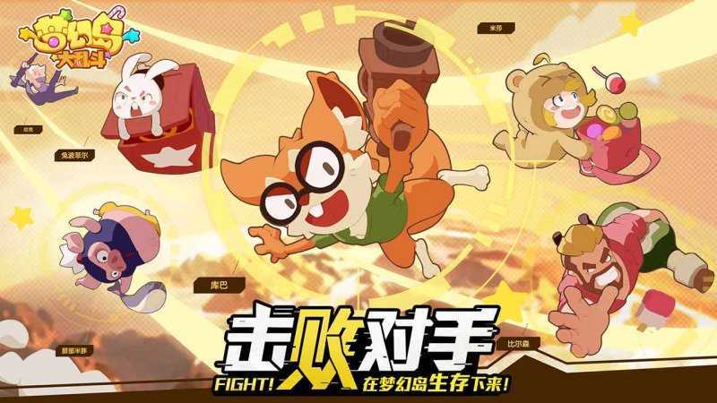 梦幻岛大乱斗3