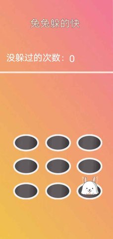兔兔躲的快2