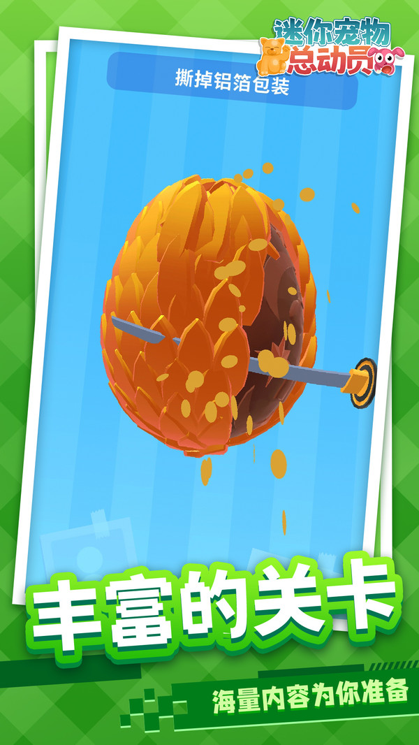 迷你宠物总动员2