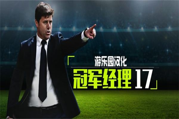 冠军经理170