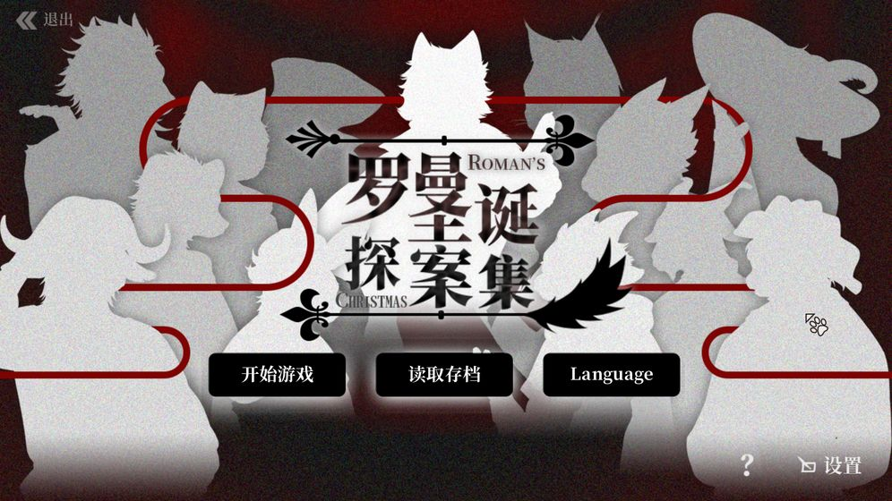 罗曼圣诞探案集2