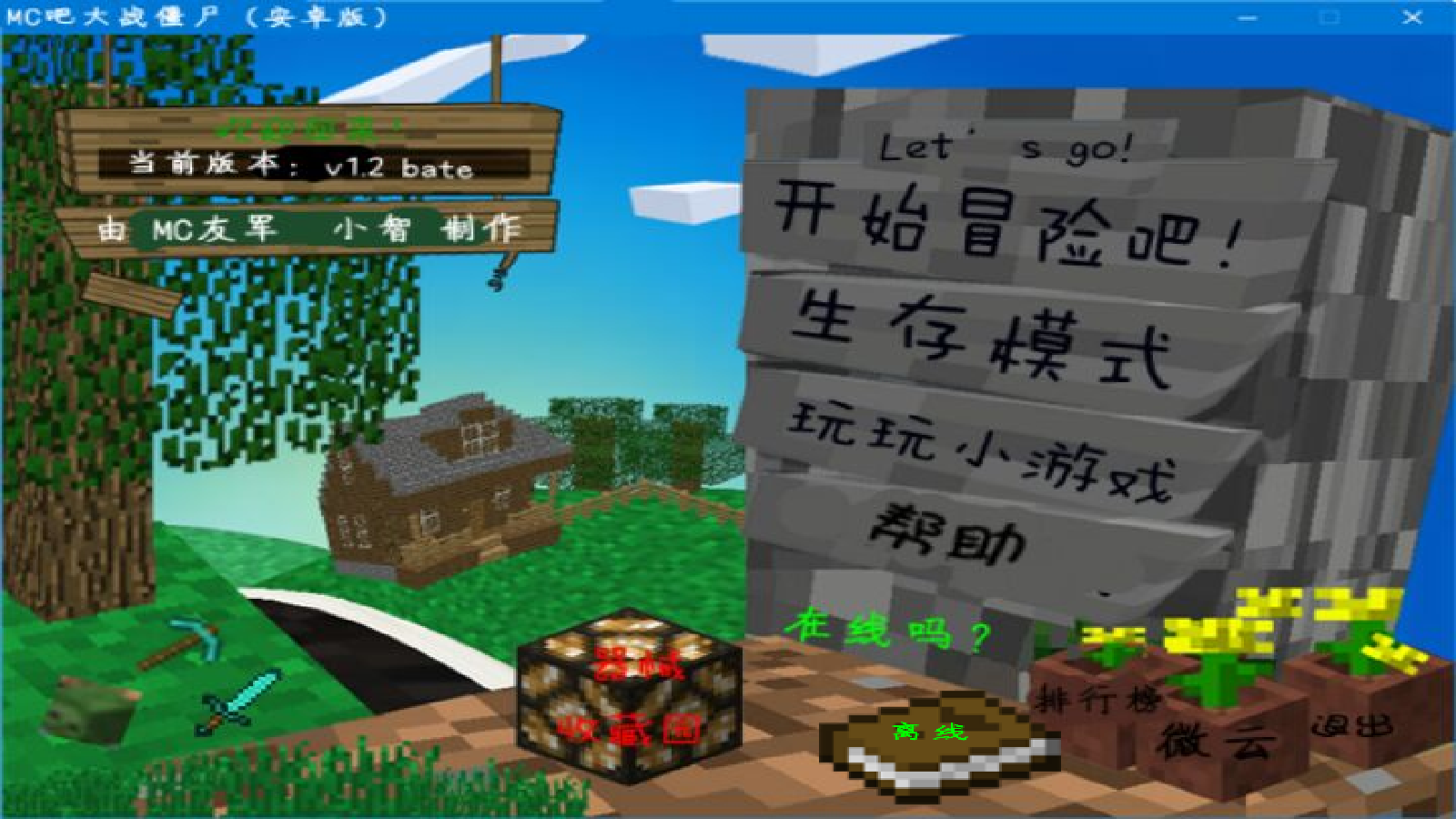 MC吧大战僵尸自制版2